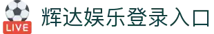 辉达娱乐登录入口 - (中国)呼和浩特辉达娱乐登录入口发展集团有限公司欢迎您